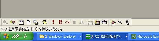 SQL開発環境アプリケーション