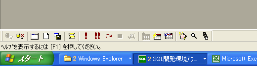 SQL開発環境ｱﾌﾟﾘｹｰｼｮﾝ