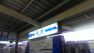 成田駅票